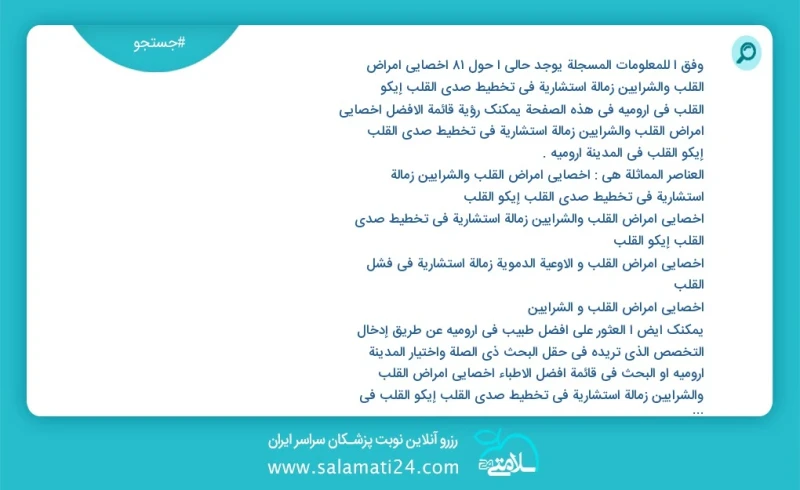 وفق ا للمعلومات المسجلة يوجد حالي ا حول87 اخصائي أمراض القلب والشرايين زمالة استشارية في تخطيط صدى القلب إیکو القلب في ارومیه في هذه الصفحة...